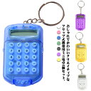キーリング 電卓 送料無料 計算器 2個セット 送料無料 ミニ電卓 かわいい キーホルダー ステーショナリー 小型 クリア 8桁 持ち歩き 文房具 計算機 おし...