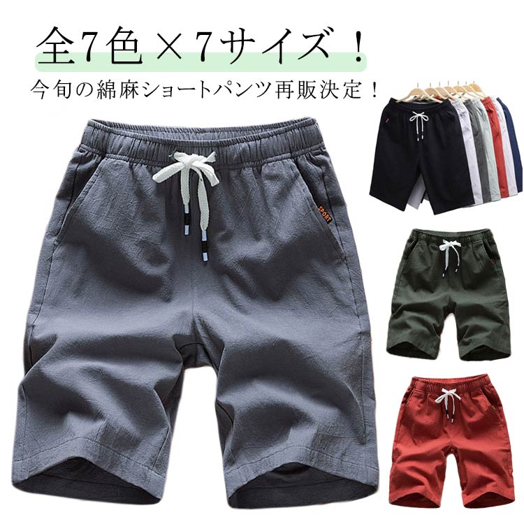 Rakuten - 綿麻 ショートパンツ ハーフパンツ メンズ リネン ショーツ 半ズボン 5分丈 パンツ 綿麻ショーツ イージーパンツ 短パン ルームウエア 部屋着 シンプル 無地 薄手 涼しい ボトムス 夏用 父の日 Mー5XL