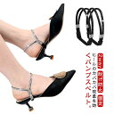 脱げ防止 アクセサリー ベルト パンプス バンド シューズストラップ 後付け ヒール ストラップ シューズ 2way 靴 送料無料 ベルト 後付け ずれない パカパカ防止 シューズバンド 靴の脱げ防止 パンプスベルト ヒールベルト 固定 パンプス