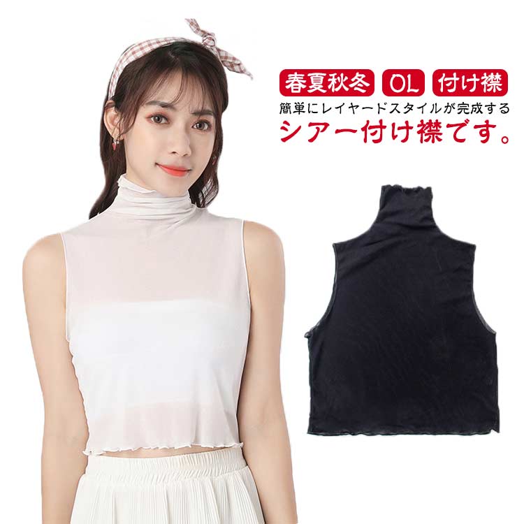 重ね着 つけえり インナー 春 レイヤード カットソー シースルー ハイネック タートルネック フリルネック ノースリーブカットソー 付け襟 つけ襟 レディース 薄手 レイヤード 夏 春夏 フェイクカラー シアー シースルー 通学 通勤 OL 女子 女性 グッズ 送料無料