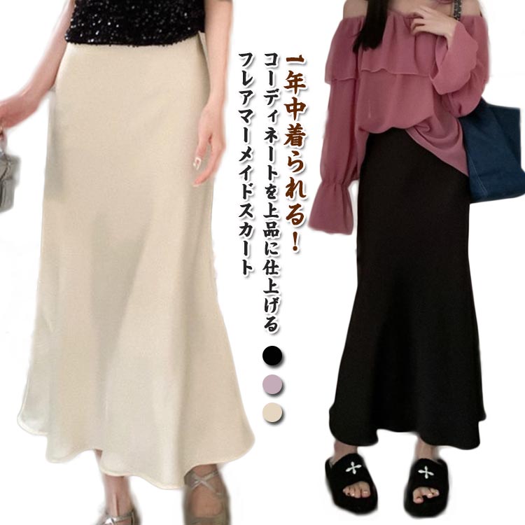 Rakuten - 冷感 とろみ マーメイドスカート ロングスカート 50代 エレガント 光沢感 フレア マーメイド 落ち感 マキシ丈 上品 大人 韓国風 涼感 通勤 フェミニン 涼感 スカート レディース 体型カバー 20代 30代 40代 きれいめ
