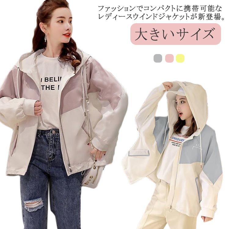Rakuten - ウインドブレーカー 送料無料 レディース マウンテンパーカー ジャージ 春 ジャンパー ブルゾン 切り替え 防水 切り替え 無地 アウター ショート丈 スプリングコート 大きいサイズ フード付き 防風 おしゃれ ジャケット