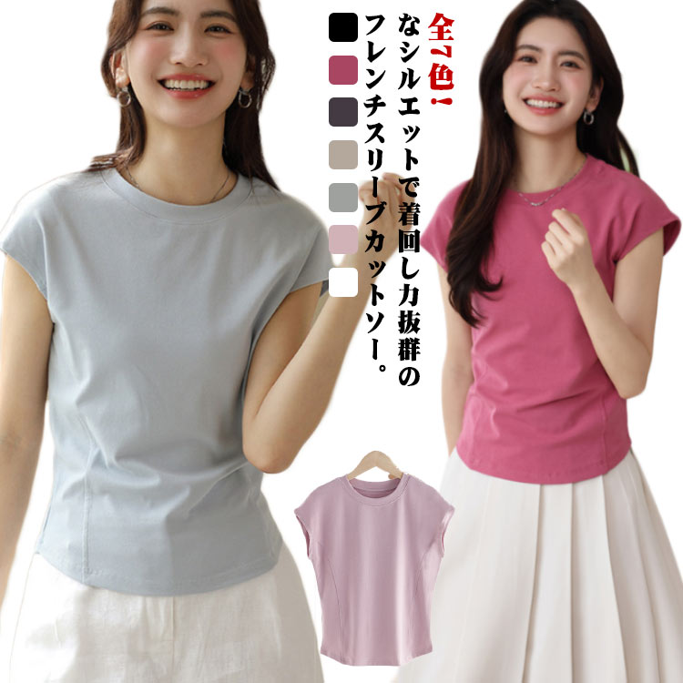Rakuten - フレンチスリーブ カットソー tシャツ レディース トップス フレンチ 半袖 フレンチスリーブtシャツ 夏服 お洒落 オフィス シンプル きれいめ 薄手 全7色 ラウンドネック