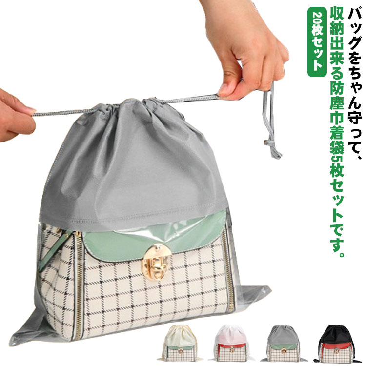 不織布 ホコリよけ 袋 保管 防湿 鞄保管用 ホコリよけ 20枚セット 防塵カバー 保管 防カビ 見やすい バッグ保護 折りたたみ ポーチ お片づけ クリア 20枚セット バッグ収納 中が見える収納 整理 巾着 カバン 防カビ 鞄保管用 ポーチ お片づけ 巾着袋