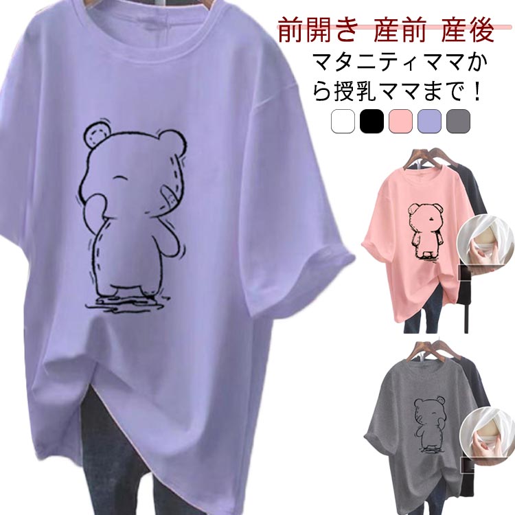 ゆったり カジュアル ロゴTシャツ 授乳服 トップス おしゃれ マタニティ インナー 前開き 授乳服 Tシャツ 大きいサイズ 半袖 チュニック ロング丈 産前 産後 妊婦服 出産準備 カットソー 授乳しやすい