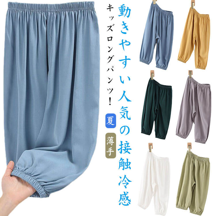Rakuten - ロングパンツ 子供服 キッズ 長ズボン ボトムス 薄手 接触冷感 無地 シンプル 男の子 ボーイズ 女の子 女児 ガールズ 春夏 夏 秋 子ども服 キッズ ジュニア 子供 子ども こども ボトムス 薄手 通園 通学