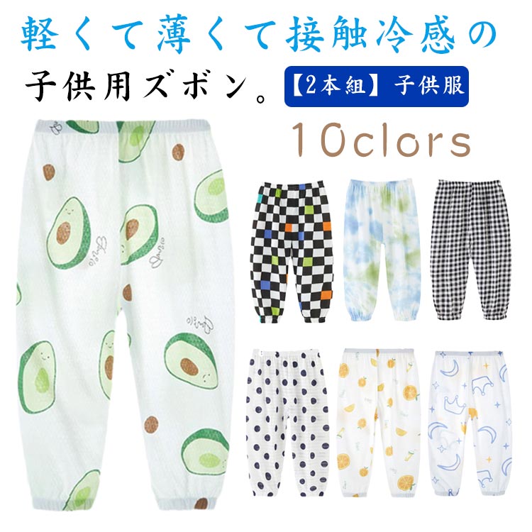 【2本組】子供服 長ズボン 接触冷感 キッズ パンツ ロングパンツ 裾ゴム 防虫ズボン 虫よけ カジュアルパンツ ゆったり 薄手 通気性 涼しい ボトムス 女の子 男の子 水玉 チェック オレンジ 可愛い 春 夏 秋 80 90 100 110 120 130