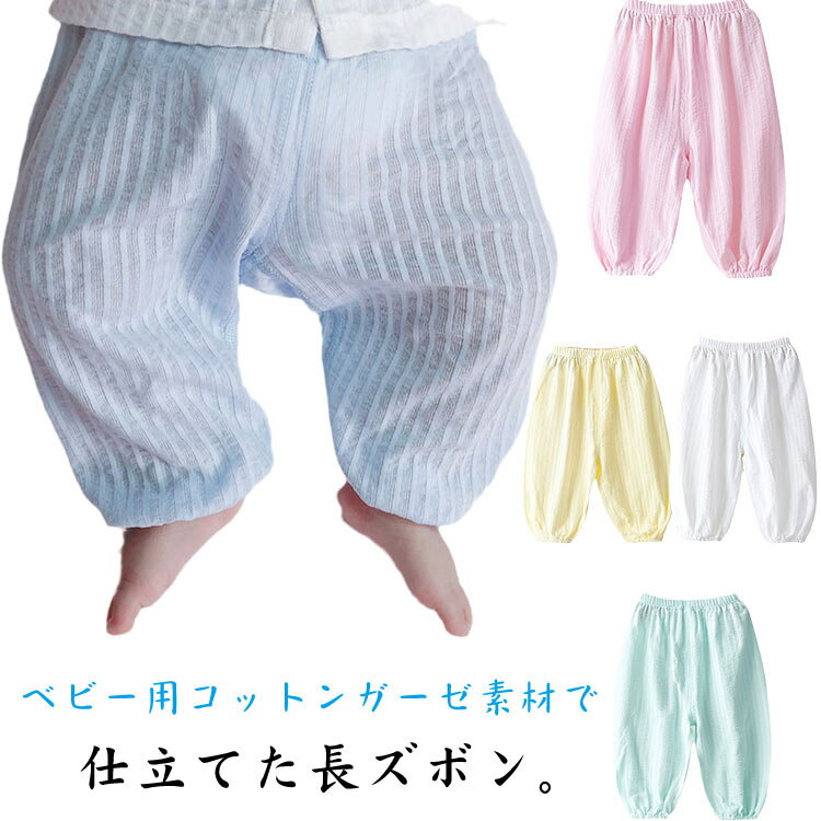 Rakuten - 綿100％ ベビーパンツ キッズ 長ズボン 女の子 男の子 子供服 ボトムス 防虫ズボン 虫よけ コットン ガーゼ 送料無料 ゆったり ウエストゴム 無地 薄手 通気性 可愛い 春 夏 ベビー 73 80 90 100