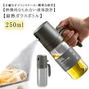 ワンプッシュ オイルスプレー 料理用 250ml 耐熱ガラス 漏れない クリア オリーブオイル 霧吹き スプレー ミスト 調味料入れ グレープシードオイル オイ...