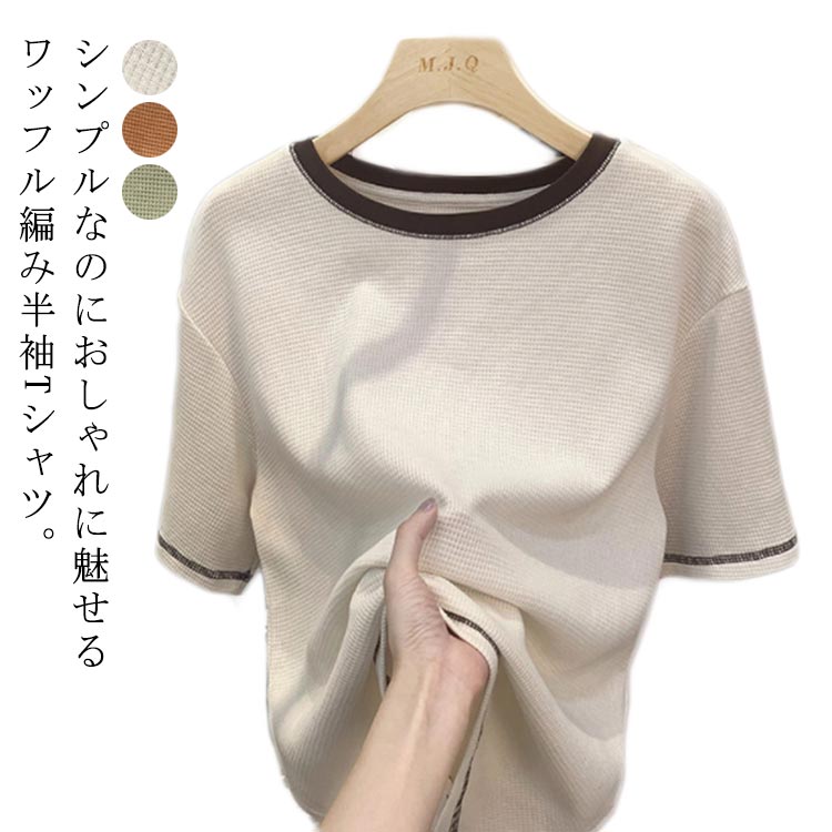 Rakuten - 無地 オレンジ プルオーバー ワッフル トップス 配色 夏 お洒落 レディース 春 半袖 Tシャツ カットソー 秋 サーマル シンプル カジュアル ゆったり 大きいサイズ 柔らかい ワッフル編み 楽ちん 着回し クルーネック グリーン ベージュ 丸首
