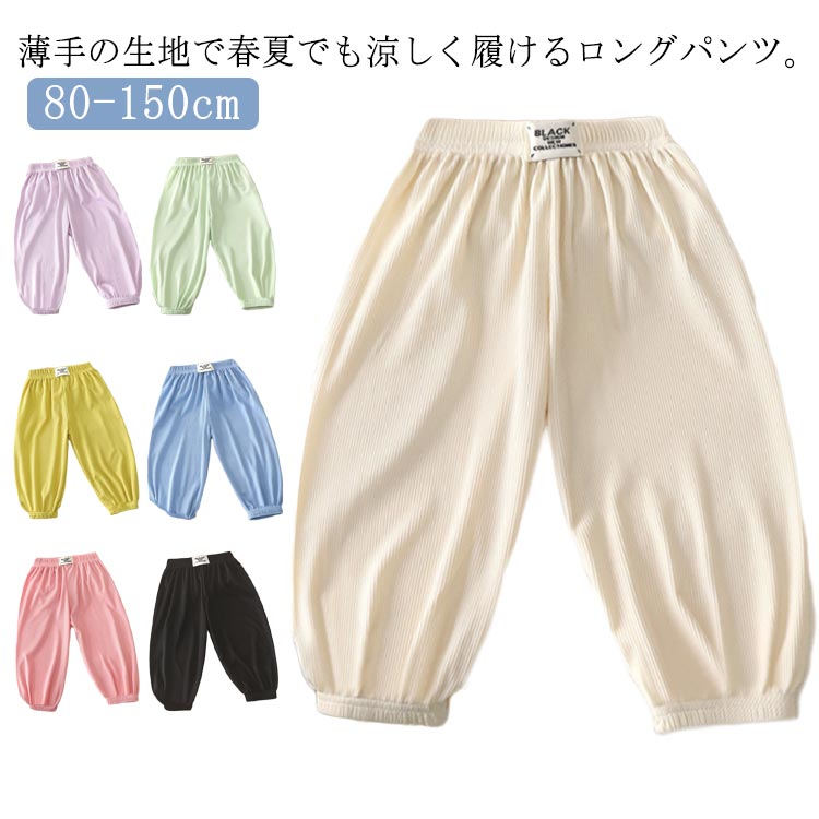 Rakuten - 夏用 長ズボン 薄手 ストレッチ 蚊防ぐ サルエルパンツ モーダル キッズ UVカット ロングパンツ 男女兼用 ルームウェア 虫刺され防止 柔らかい 通気性 柔らかい カジュアル 2枚セット　子供 男の子 女の子 パンツ