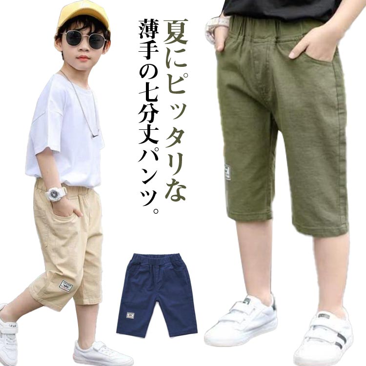 Rakuten - 男の子 パンツ ズボン ショートパンツ 七分丈パンツ 中学生 ハーフパンツ クロップドパンツ キッズ 綿麻 110-170 カジュアルパンツ 無地 ボトムス ゆったり ジュニア 小学生 ウエストゴム 膝下 クロップド 子供服 夏 シンプル 通学 お出かけ 薄手