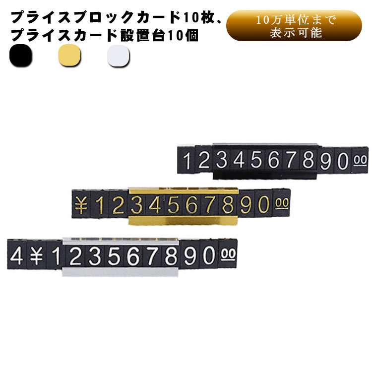 送料無料 プライススタンド 値段 表示 カード10枚＋プライス設置台10個セット 価格 プライスカード プライスボード プライスカード立て プライスキューブ