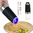 電動ミル 重力センサー 送料無料 胡椒 料理器具 傾けるだけで挽ける コショウ 粗さ調節可能 香辛料 スパイスミル 岩塩 ライト付き 片手でラクラク操作できる ...