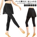 メッシュスカート スパッツ付きスカート バレエ レディース 動きやすい 新体操 伸縮性 柔らかい ストレッチ ダンス 履きやすい 練習着 シンプル 選べる丈 お...