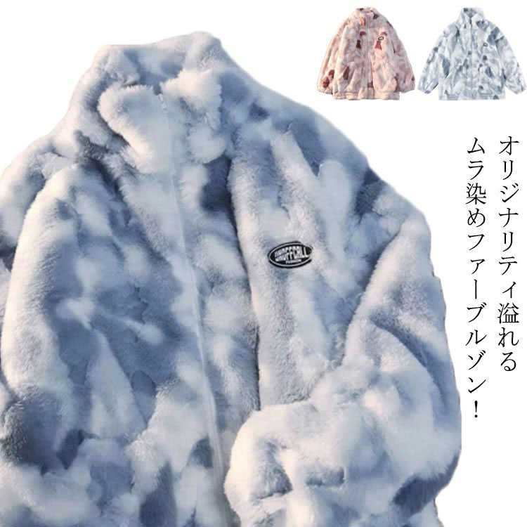 No Collar Jacket - ファー ジャケット 裏起毛 タイダイ染め ハイネック レディース もこもこ ボア フリース アウター パーカー ジップアップ 両面起毛 ふわふわ メンズ オーバーサイズ カジュアルアウター 冬服 ストリート 原宿系 おしゃれ