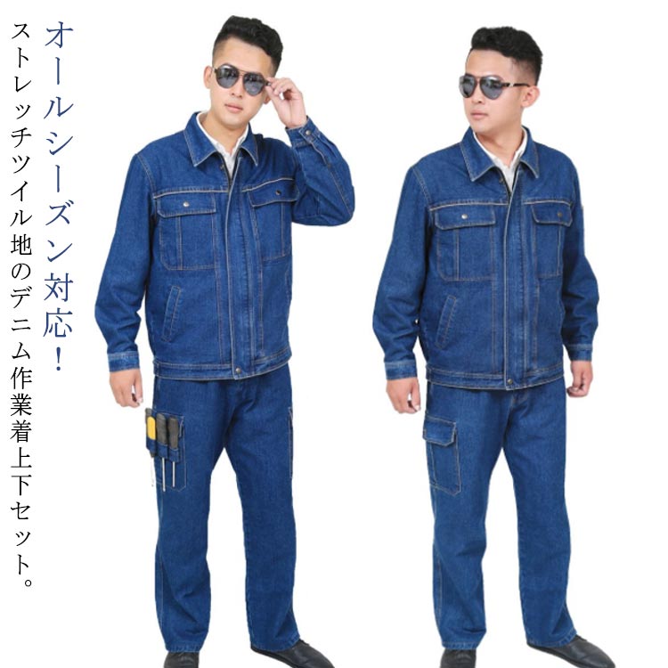 S-5XL 作業服 セットアップ デニム ジャケット メンズ デニムパンツ 長袖 ロングパンツ カーゴパンツ 綿 ツイル生地 ストレッチ 大きいサイズ 制電 ワーク 作業着 ゴムウエスト カジュアル おしゃれ しっかり【送料無料】