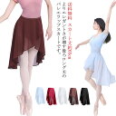 レディース 後ろロングスカート 後ろロング丈 大人 バレエ ラップスカート シフォン ウェスト調節可能 レッスン着 無地 発表会 スカート
