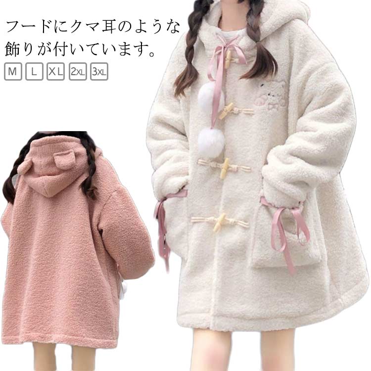 Rakuten - スクールコート ボアブルゾン 学生コート ボアコート ボアブルゾン 学生 女子 ダッフル ダッフルコート 女子用 秋冬 コート 制服 ボアブルゾン ボアジャケット アウター 耳 フード付き フリースジャケット もこもこ 防寒コート 暖かい