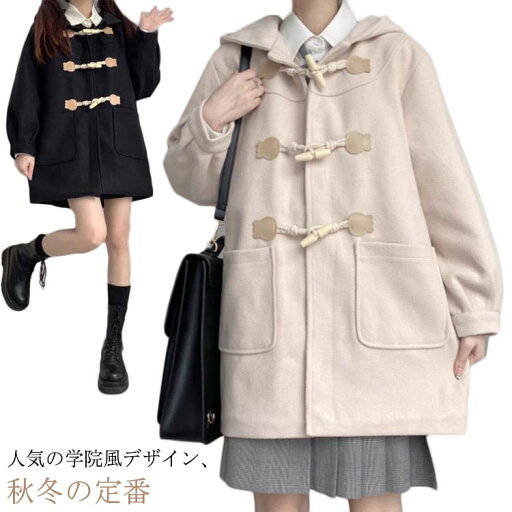 学生 アウター 制服 コート 制服 ダッフルコート 通学用 カワイイ レディース ダッフルコート スクールコート 高校生 女子 アウター ジャケット 学生コート 学生制服 JK制服 通学 防寒 学校 通勤 保温 秋 冬 無地 学生 アウター 制服 コート 制服 ダッフルコート 通学用 カワイイ レディース ダッフルコート スクールコート 高校生 女子 アウター ジャケット 学生コート 学生制服 JK制服 通学 防寒 学校 通勤 保温 秋 冬 無地