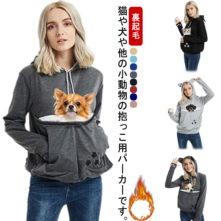 パーカー 猫入れポケット 犬 猫 抱っこ紐パーカー キャリー スリング レディース メンズ 大きい カンガルーポケット 抱っこ パーカー スウェット 裏起毛 長袖 フード付き 猫抱っこ用服 小動物…