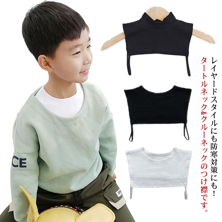 白 キッズ シンプル 重ね着 タートルネック 子供服 つけえり 付け襟 クルーネック 【送料無料】付け襟 レイヤード デコルテ ネックカバー つけ襟 スヌード おしゃれ 薄手 厚手 首回り 黒 ホワ…