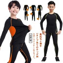 キッズ スポーツ インナー 上下セット 防寒 裏起毛と薄手2タイプ スポーツレギンス ストレッチ 吸汗 速乾 男の子 女の子 スポーツウェア インナーシャツ 長...