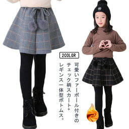 キッズ スカート付きレギンス 裏起毛 チェック柄 フレアスカート レギンス スカート 一体型 ストレンチ 子供服 女の子 秋冬 防寒 ボトムス 厚手 保温 あたっか 110 120 130 140 150 160 可愛い 通学 小学生 中学生 【送料無料】