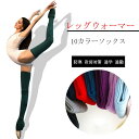 レッグウォーマー 踵穴あき 送料無料 リブ編み レディース レッグウォーマー ソックス 長め バレエ 暖かい 秋冬 ロング 靴下 ヨガ 厚手 ダンス バレエ 新...