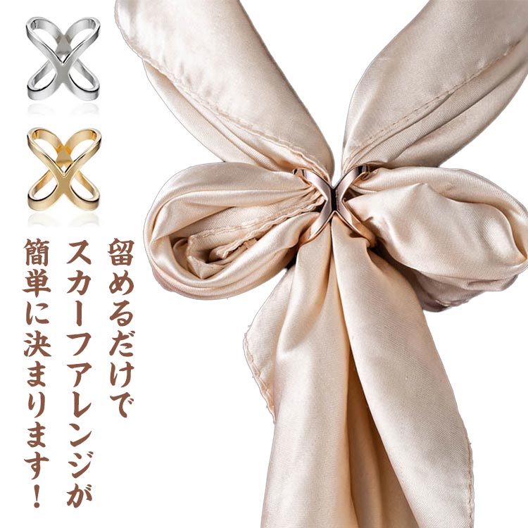スカーフリング 選べる3サイズ アクセサリー スカーフ留め スカーフクリップ クロス レディース シンプ..