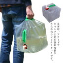 【送料無料】ウォータージャグ 折りたたみ 20L 10L 小型 蛇口 キャンプ アウトドア 軽量 水タンク 給水袋 貯水 水袋 防災用 キャンプ用品 防災グッズ おしゃれ 持ち運び ハンドル付き 取っ手付き クリア 透明 ウォータータンク