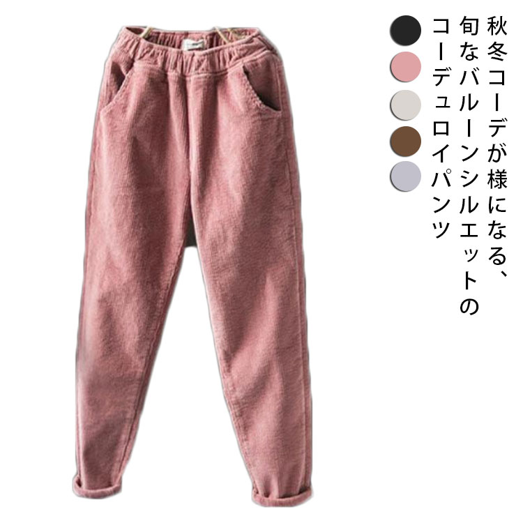 【送料無料】コーデュロイパンツ 裏起毛 レディース サルエルパンツ 太め ゆったり 秋 冬 防寒パンツ 極暖パンツ 厚手 コーデュロイ ズボン バルーンパンツ ゴムウエスト カジュアル 無地 大きいサイズ あたっかのサムネイル