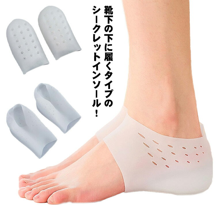 土踏まず かかとカバー ハーフタイプ 滑りにくい インソール シークレットブーツ 送料無料 アーチサポートグッズ シリコンソックス フィット感 2.5cm シークレットインソール スポーツ キッズ ビジネス 4cm シークレットソックス 3cm 3.5cm 4cm 4.5cm シリコン