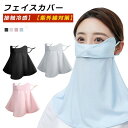 フェイスカバー 紫外線対策 UVカット マスク 息苦しくないフェイスカバー 冷感 日除け 顔 首 フェイスマスク ひんやり 夏用 ネックカバー 洗えるマスク フェイスガード 息苦しくない 日焼け防止 ガーデニング 車の運転 ゴルフ アウトドア