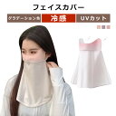 フェイスカバー 冷感 グラデーション ネックカバー フェイスマスク UVカット 耳かけ スポーツ ウォーキング ジョギング アウトドア 呼吸しやすい 日焼け対策...