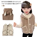 男の子 チョッキ ボアべスト ベスト キッズ もこもこ 胴着 アウター スリーパー うさ耳 洗濯OK 羽織り トップス 防寒 厚手 コート ジャケット ポケット...