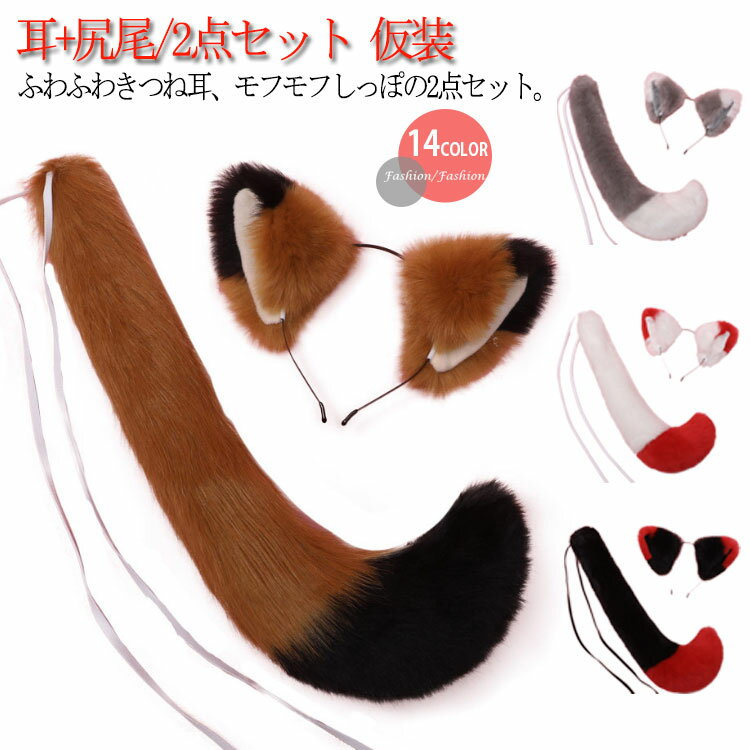 Rakuten - 2点セット 可愛い 新年会 つけ耳 動物 コスプレ きつね耳 仮装 きつねカチューシャ+しっぽ 尾 ハロウィン コスチューム ダンス 忘年会 耳+尻尾