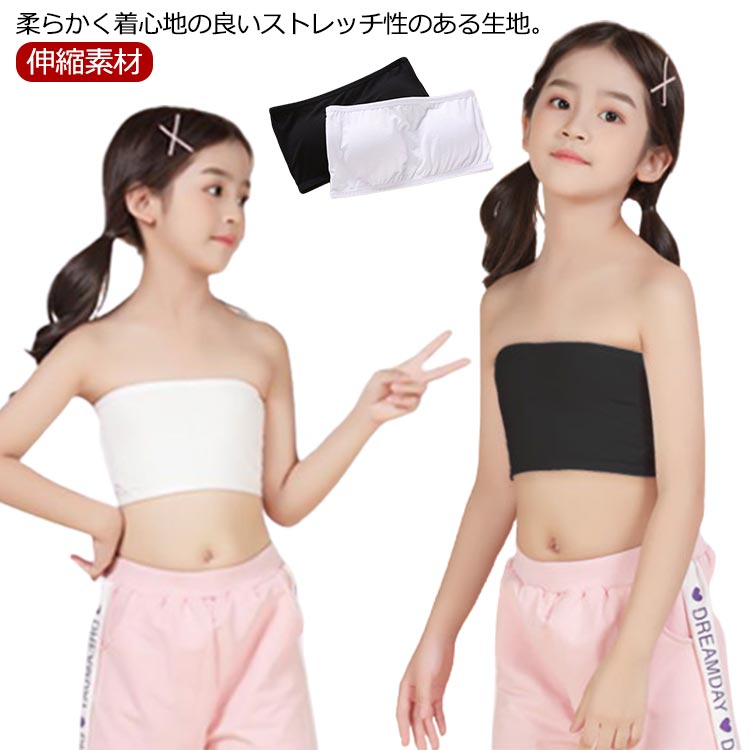 キッズ インナー チューブトップ カップ付き 無地 ダンス衣装 ベアトップ ブラトップ トップス 子供服 ハーフトップ ジュニア 伸縮素材 ノースリーブ ホワイト ブラック S M L XL こども ファーストブラ スポーツブラ 女の子 下着