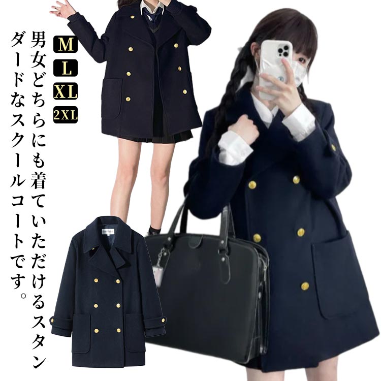 Rakuten - スクールコート Pコート 学生コート レディース 中学生 学生 子供 ジャケット 学校 コート 女子 男子 アウター 制服 スクール ピーコート 高校生 防寒 暖かい 通学 黒 紺 ネイビー シンプル 大きいサイズ フォーマル 卒業式