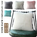 カバー クッションカバー モコモコ インテリア 無地 50×50cm 45×45cm エコファー 北欧 ファー ふわふわ もこもこ おしゃれ 上品 長毛 冬 正...