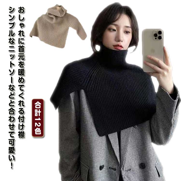レディース ニットポンチョ ニットケープ ニット ハイネック 防寒 リブニット スリット入り ネックウォーマー 付け襟 つけえり スカーフ スヌード トレンド 付け衿 ポンチョ ケープ レイヤード ハイネック 保温 秋冬のサムネイル