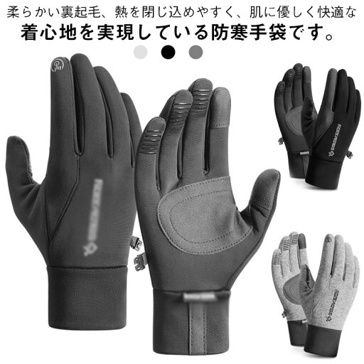 防風 防寒手袋 防寒 メンズ 滑り止め スポーツ 防寒手袋 保温 裏起毛 釣り 防水 ランニング サイクリング バイク 登山 サイクリング アウトドアグローブ 自転車 通勤 通学 作業 男女兼用 スマホ操作 手袋 防寒グローブ 自転車グローブ 高弾力 防風 防寒手袋 防寒 メンズ 滑り止め スポーツ 防寒手袋 保温 裏起毛 釣り 防水 ランニング サイクリング バイク 登山 サイクリング アウトドアグローブ 自転車 通勤 通学 作業 男女兼用 スマホ操作 手袋 防寒グローブ 自転車グローブ 高弾力