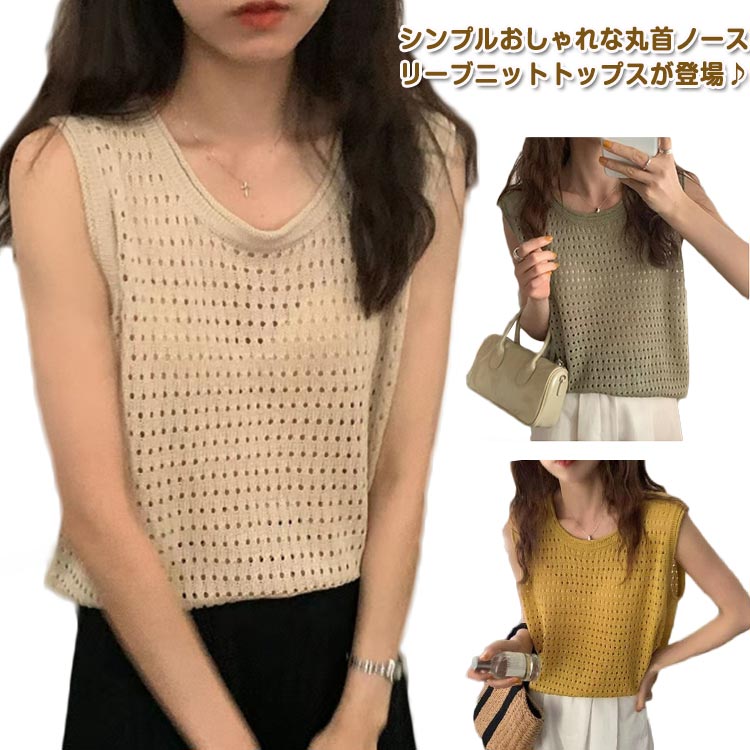 Rakuten - タンクトップ ノースリーブ サマーニット 透かし編み tシャツ 袖なし トップス クルーネック 薄手 通気性 夏 ゆったり 重ね着 20代 30代