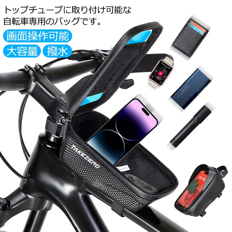 トップチューブバッグ 自転車フロントバッグ 防水 スマホホルダー スマホ 自転車 フロント バッグ 6.8インチ対応 大画面スマホ ホルダー カバン 鞄 タッチスクリーン 画面操作可能 撥水 スマホ収納 大容量 おしゃれ サイクリング ロードバイク クロスバイク マウンテンバイク