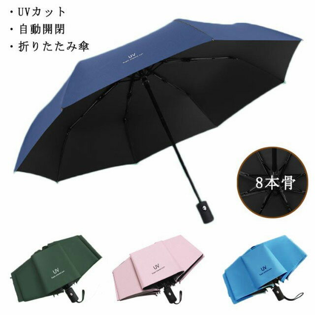 楽天バッグ　angels折りたたみ傘 自動開閉 日傘 遮熱 遮光 UVカット 折り畳み傘 ワンタッチ 晴雨兼用 おりたたみ 8本骨 日焼け止め 紫外線対策 耐風 撥水 コンパクト レディース メンズ 雨傘 紫外線遮断 梅雨対策 プレゼント 軽量 収納ポーチ付き おしゃれ