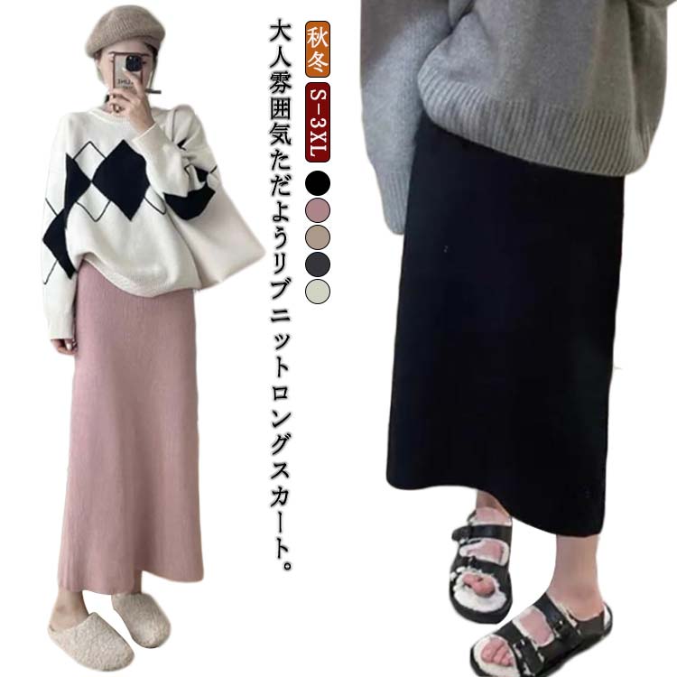 Rakuten - スカート ストレッチ ロング タイト ニット リブニット レディース ロングスカート 楽ちん ニットスカート ストレッチ ニットスカート 体型カバー Iライン リブ ゆったり リラックス ボトム きれいめ 上品 秋冬 春 秋