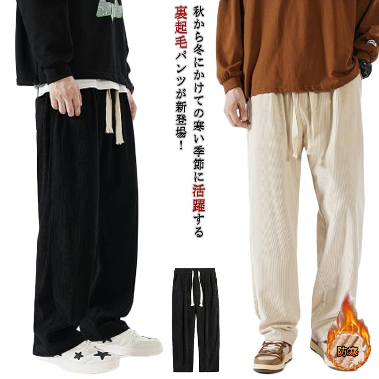 Jersey Pants - ジャージ 無地 暖かい 裏起毛 ストレートパンツ パンツ 防寒 ワイドパンツ メンズ 防寒ズボン ロング 裏フリースパンツ ロングパンツ 裏起毛パンツ 裏ボア 防寒パンツ 裏起毛 コーデュロイパンツ イージーパンツ
