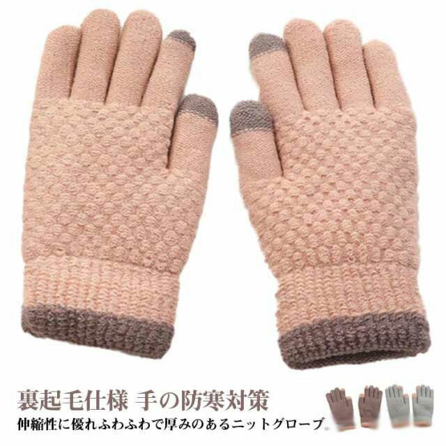 レディース 手袋 ニット手袋 スマホ対応 防寒グローブ 通学 防寒 タッチパネル対応 ふわふわ 冬 裏起毛 厚手 ニットグローブ 防寒手袋 女性用手袋 スマホ 手袋 てぶくろ 柔らかい おしゃれ 自転車 通勤 手袋 アウトドア