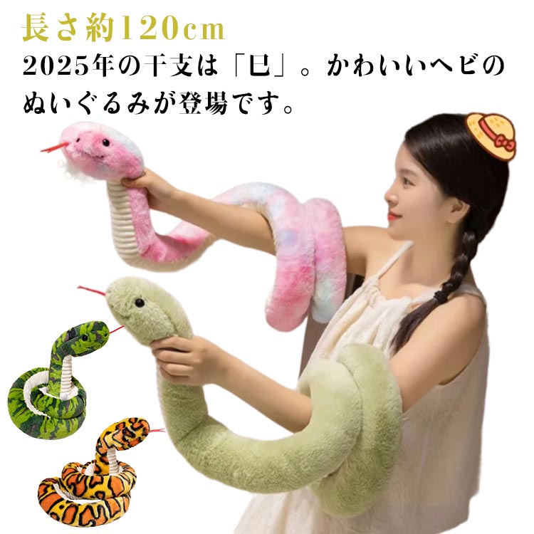 ぬいぐるみ 人形 へび 長さ約120cm リアル 巳 干支ぬいぐるみ クッション ヘビ 抱き枕 蛇 かわいい 巳年 置物 2025 へび 乙巳年 年賀状 動物 柔らかい インテリア 店飾り 部屋飾り おもちゃ お正月 新年 パーティー ギフト