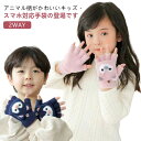 ふんわり裏起毛 手ぶくろ 手袋 2WAY キッズ 男の子 半指 子供 5本指 子ども ふんわり裏起毛 ミトン 指切り キッズ手袋 防寒 あったか ふわふわ グロ...
